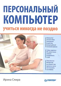 Персональный компьютер: учиться никогда не поздно.