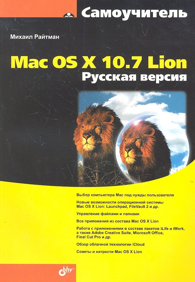 

Самоучитель Mac OS X 10.7 Lion. Русская версия.