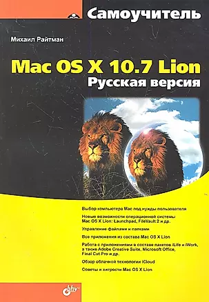 Самоучитель Mac OS X 10.7 Lion. Русская версия. — 2307395 — 1