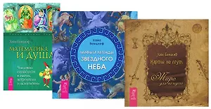 Математика и Душа + Карты не лгут + Мифы и легенды звездного неба (комплект из 3 книг)
