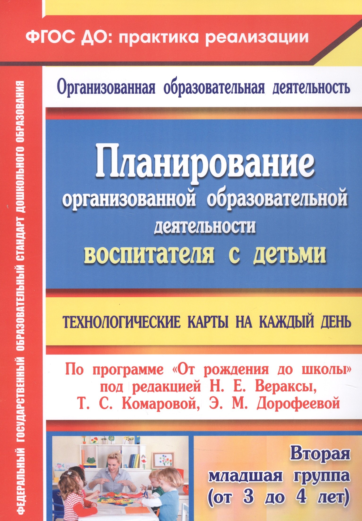 

Планирование организованной образовательной деятельности воспитателя с детьми: технологические карты на каждый день по программе "От рождения до школы" под редакцией Н. Е. Вераксы, Т. С. Комаровой, Э. М. Дорофеевой. Вторая младшая группа