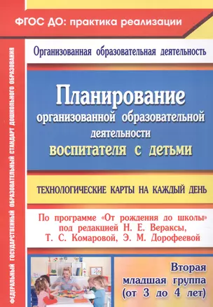 Планирование организованной образовательной деятельности воспитателя с детьми: технологические карты на каждый день по программе "От рождения до школы" под редакцией Н. Е. Вераксы, Т. С. Комаровой, Э. М. Дорофеевой. Вторая младшая группа — 2845851 — 1