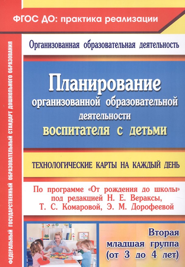 Книга Планирование организованной образовательной деятельности воспитателя с детьми: технологические карты на каждый день по программе "От рождения до школы" под редакцией Н. Е. Вераксы, Т. С. Комаровой, Э. М. Дорофеевой. Вторая младшая группа () — 1