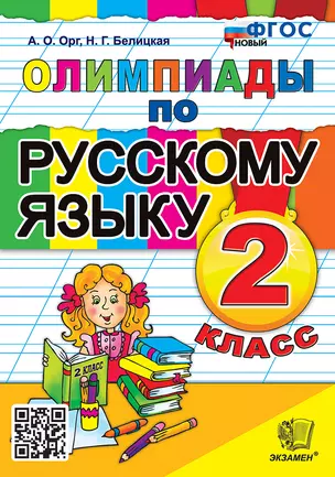 Олимпиады по русскому языку. 2 класс. ФГОС НОВЫЙ — 3021571 — 1