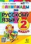 Русский язык. 2 класс. Олимпиады. ФГОС НОВЫЙ — 3021571 — 1