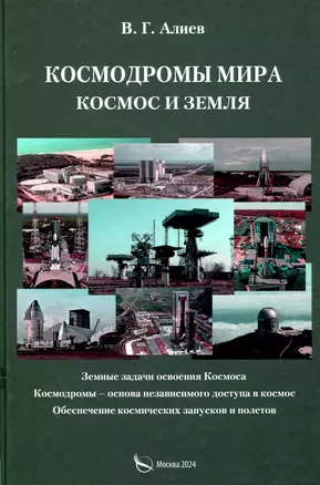 Космодромы мира. Космос и земля. Земные задачи освоения Космоса. Космодромы – основа независимого доступа в космос. Обеспечение космических запусков и полетов — 3038941 — 1