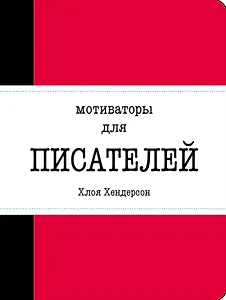 Мотиваторы для писателей