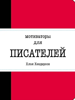 Мотиваторы для писателей — 7524835 — 1