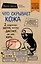 Что скрывает кожа. 2 квадратных метра, которые диктуют, как нам жить (покет) — 2645052 — 1