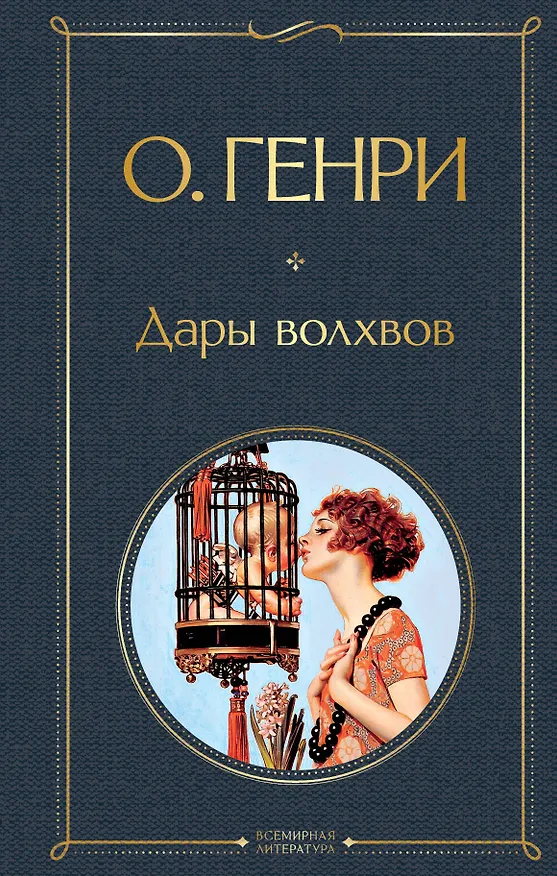 Книга Дары волхвов (О. Генри) — 1