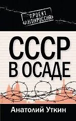 СССР в осаде
