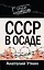 СССР в осаде — 2237055 — 1