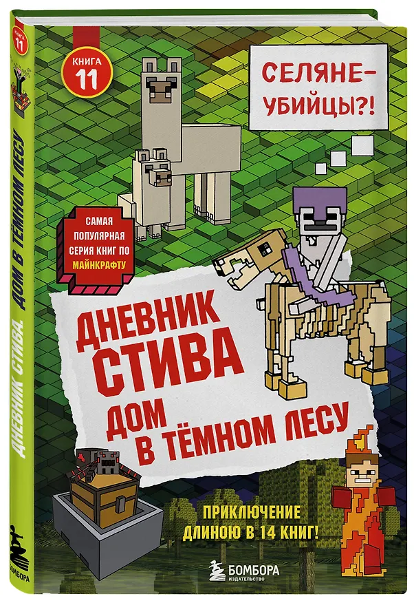 Книга Дневник Стива. Подарочный комплект. Книги 1-15 () — 13