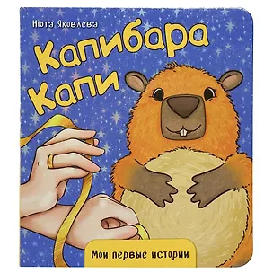 Книга Капибара Капи (Нюта Яковлева)