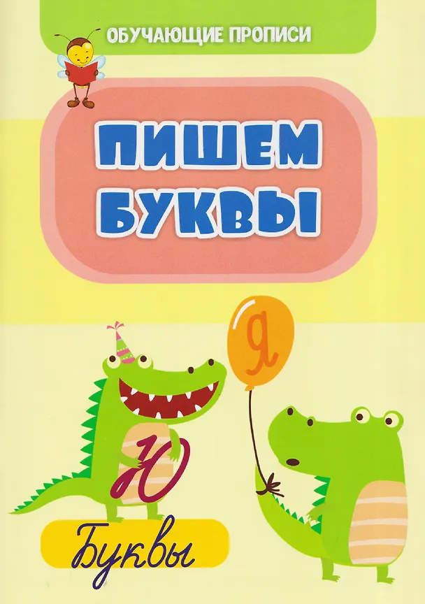 Книга Комплект "Буковки и циферки": 6 в 1. Состав комплекта: 4 обучающие прописи (Пишем буквы, Пишем цифры,  От звука к букве, Математика), 2 игры-бродилки с многоразовыми наклейками (Загадочные циферки, Заколдованная азбука). () — 2