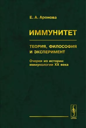 Иммунитет. Теория, философия и эксперимент: Очерки из истории иммунологии ХХ века — 2118870 — 1