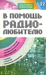 В помощь радиолюбителю: Выпуск 22: Информационный обзор для радиолюбителей: Зарядные устройства, Звуковые сигнализаторы, Электронные реле и др. — 2142917 — 1