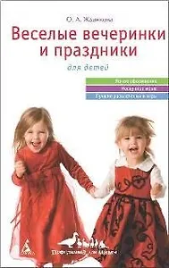 Веселые вечеринки и праздники для детей