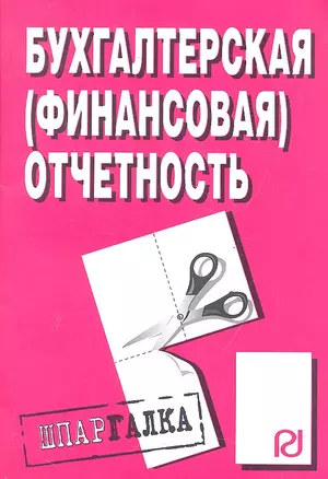 Бухгалтерская (финансовая) отчетность: Шпаргалка — 2289026 — 1