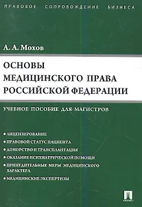Основы медицинского права РФ.Уч.пос. для магистров.