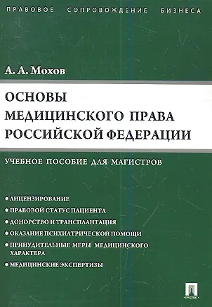 Книга Основы медицинского права РФ.Уч.пос. для магистров. (Александр Мохов)