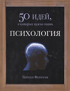 Психология. 50 идей, о которых нужно знать.