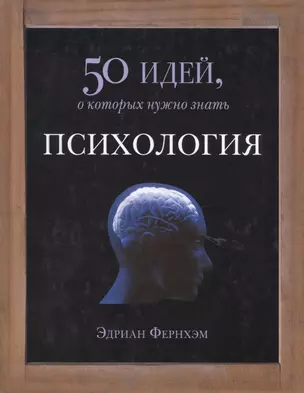 Психология. 50 идей, о которых нужно знать. — 2413765 — 1