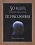 Психология. 50 идей, о которых нужно знать. — 2413765 — 1