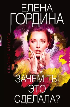 Зачем ты это сделала? — 3014706 — 1