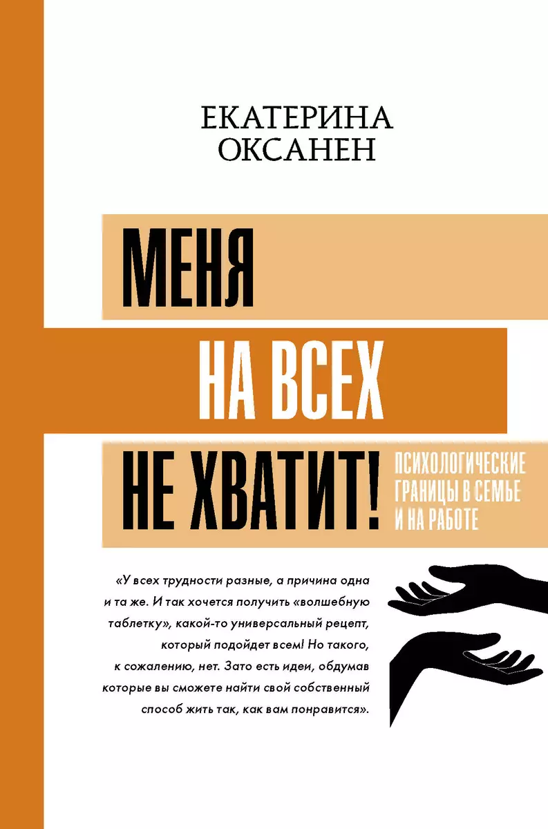 Меня на всех не хватит! Психологические границы в семье и на работе  (Екатерина Оксанен) - купить книгу с доставкой в интернет-магазине  «Читай-город». ISBN: 978-5-17-144790-8