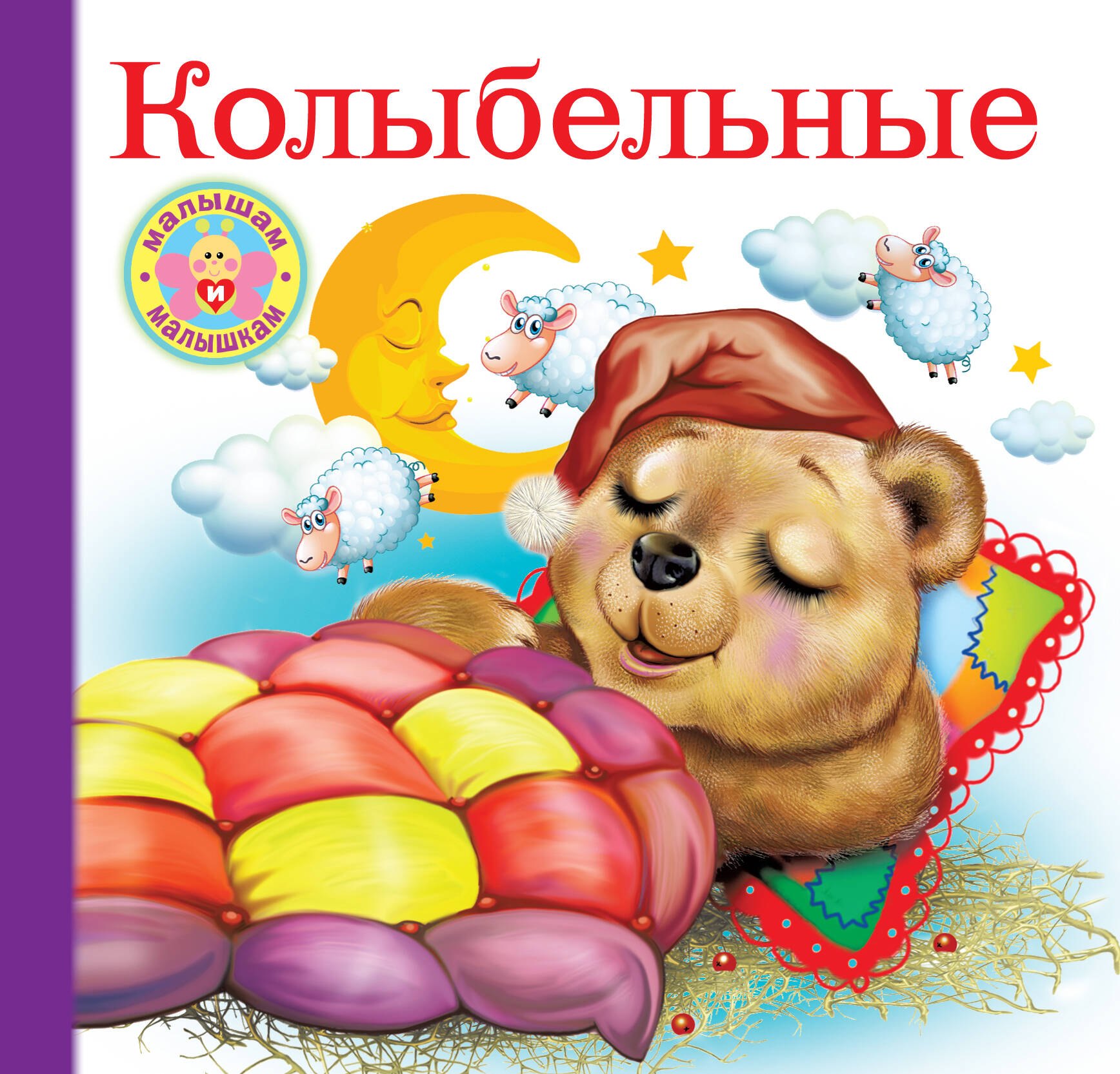 

Колыбельные
