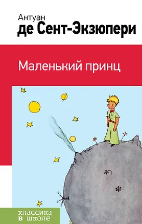 Книга Маленький принц (Антуан де Сент-Экзюпери)
