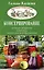 Консервирование - лучшие рецепты опытных садоводов и огородников — 2595050 — 1