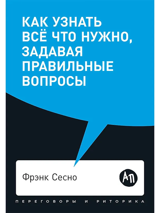 Книга Как узнать все что нужно, задавая правильные вопросы (Фрэнк Сесно) — 1