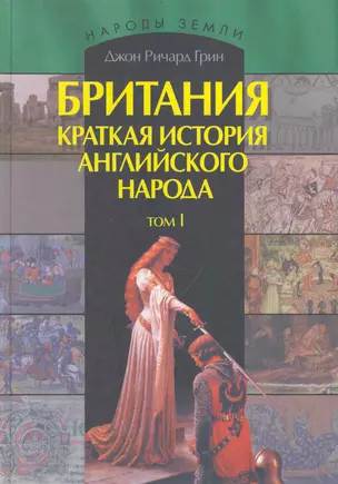 Британия. История английского народа: В 2 т. (комплект из 2 книг) — 2235890 — 1