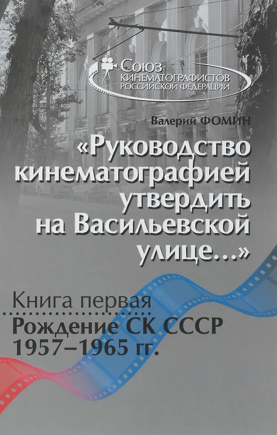 Книга Руководство кинематографией утвердить на Васильевской улице Кн.1… (Фомин) (Валерий Фомин) — 1