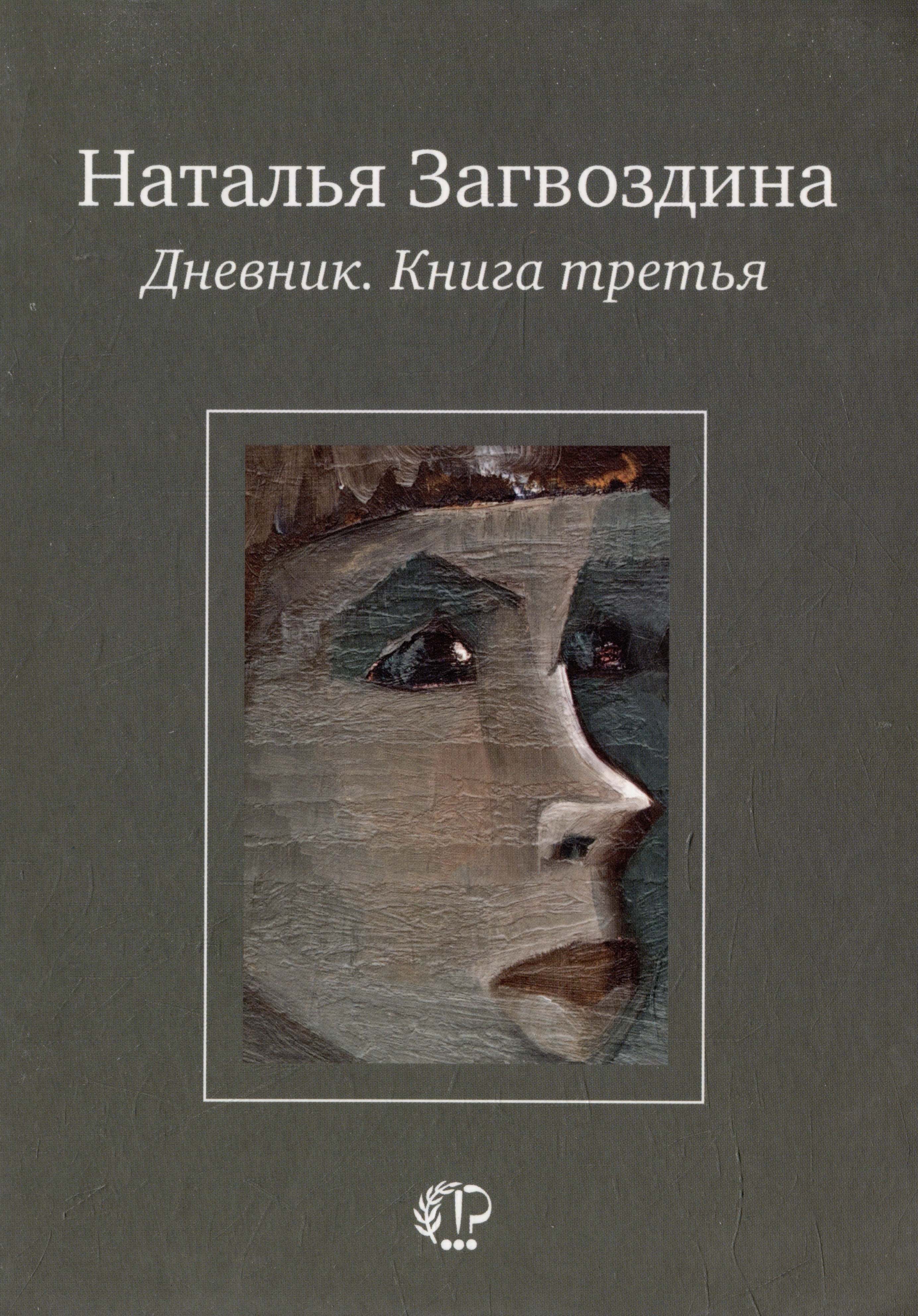 

Дневник. Книга третья