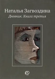 Дневник. Книга третья