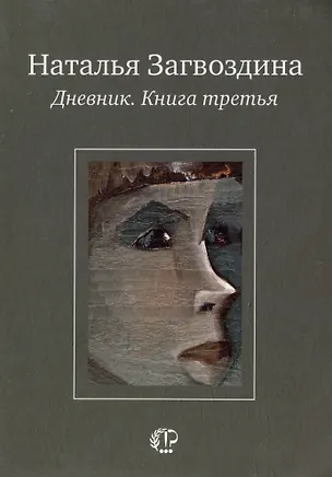 Книга Дневник. Книга третья (Наталья Загвоздина)