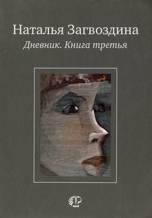 Книга Дневник. Книга третья (Наталья Загвоздина) — 1
