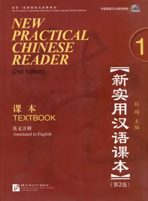 New Practical Chinese Reader (2nd Edition) Textbook 1+CD — 3003938 — 1