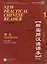 New Practical Chinese Reader (2nd Edition) Textbook 1+CD — 3003938 — 1