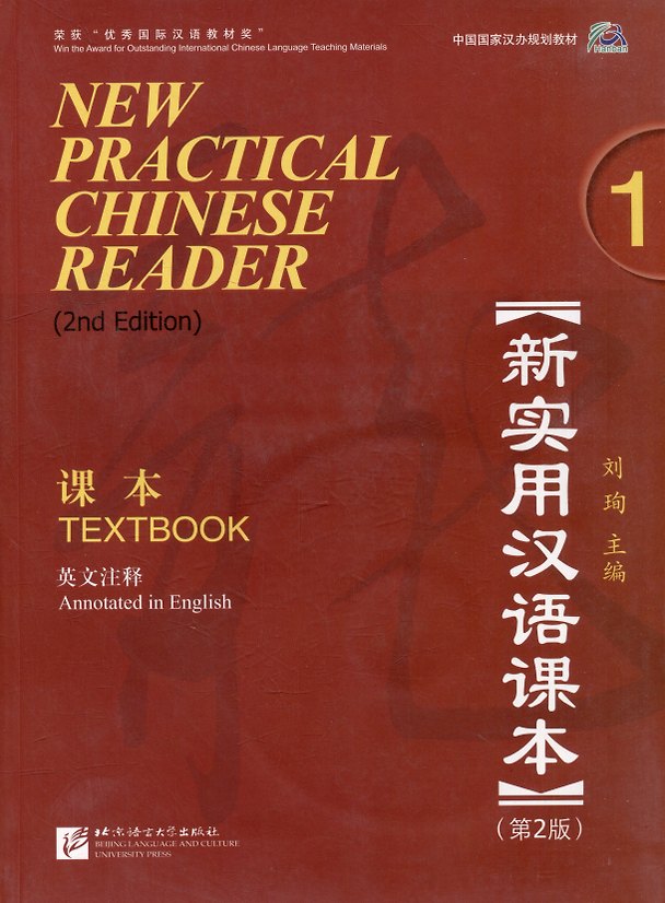 Книга New Practical Chinese Reader (2nd Edition) Textbook 1+CD (Лю Сюнь) — 1