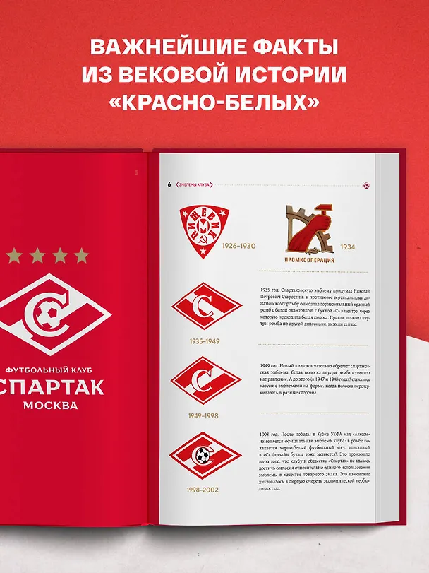 Книга "Спартак": рекорды, события, факты. Официальное коллекционное издание (к 100-ю клуба) (Алексей Матвеев) — 7