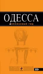 Одесса: путеводитель — 2219807 — 1