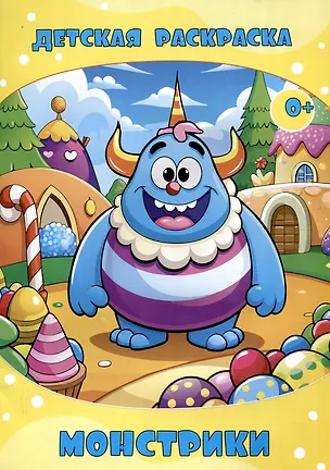 Книга Детская раскраска. Монстрики..(Илекса) (Татьяна Славина)