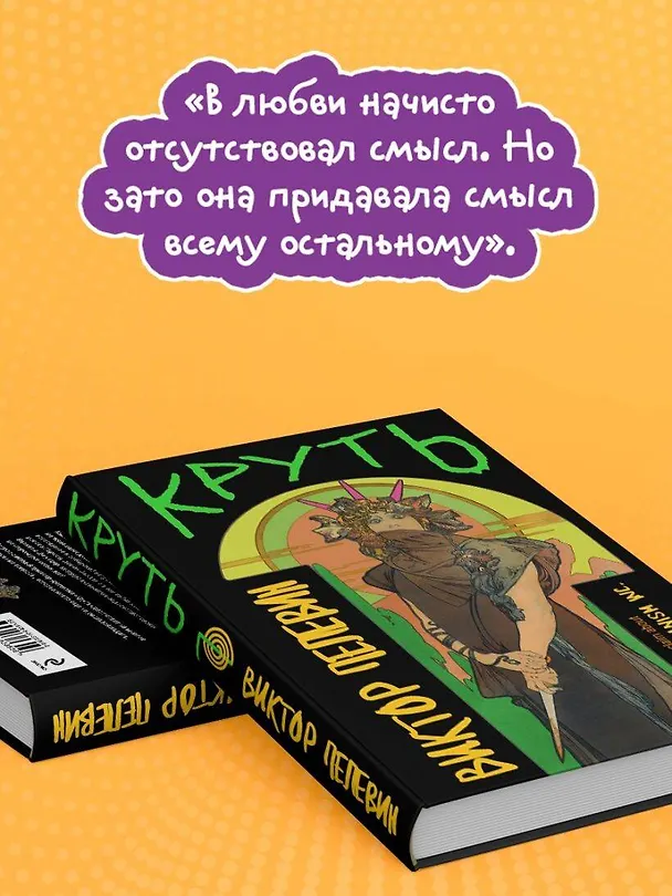 Книга Круть (Виктор Пелевин) — 9