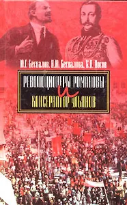 Революционеры Романовы и консерватор Ульянов