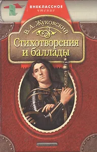 Стихотворения и баллады