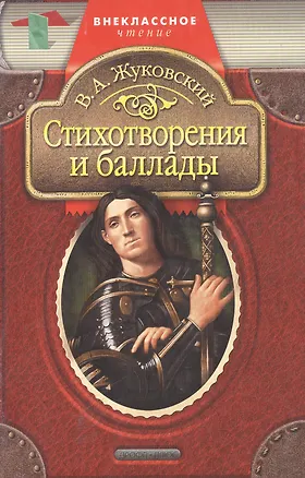 Книга Стихотворения и баллады (Василий Жуковский)
